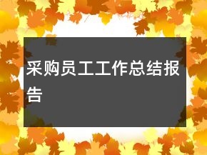 采購員工工作總結(jié)報(bào)告