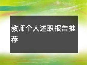 教師個(gè)人述職報(bào)告推薦