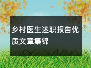 鄉(xiāng)村醫(yī)生述職報(bào)告優(yōu)質(zhì)文章集錦