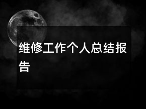 維修工作個人總結(jié)報告