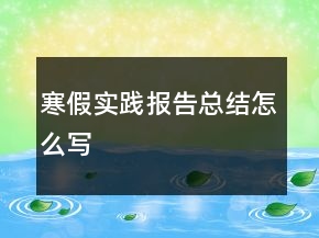 寒假實(shí)踐報(bào)告總結(jié)怎么寫