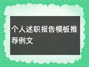 個(gè)人述職報(bào)告模板推薦例文