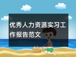 優(yōu)秀人力資源實習工作報告范文
