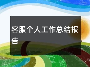 客服個人工作總結報告