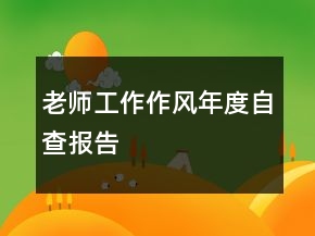 老師工作作風(fēng)年度自查報(bào)告