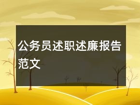 公務(wù)員述職述廉報(bào)告范文