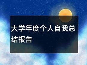 大學年度個人自我總結(jié)報告