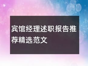 賓館經(jīng)理述職報(bào)告推薦精選范文