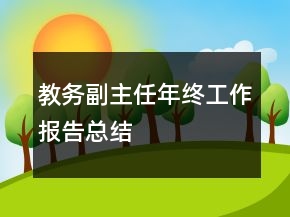 教務(wù)副主任年終工作報告總結(jié)