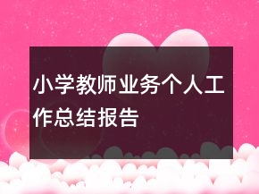 小學教師業(yè)務個人工作總結報告