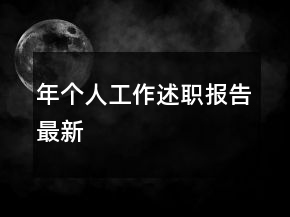 年個(gè)人工作述職報(bào)告最新