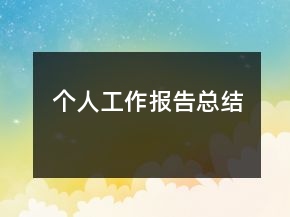 個(gè)人工作報(bào)告總結(jié)