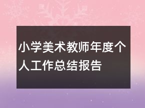 小學美術教師年度個人工作總結報告