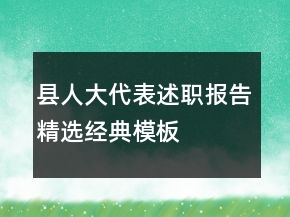 縣人大代表述職報(bào)告精選經(jīng)典模板