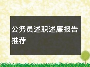 公務(wù)員述職述廉報告推薦