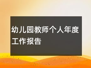 幼兒園教師個人年度工作報告