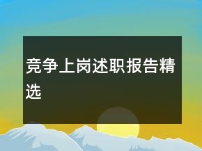 競(jìng)爭(zhēng)上崗述職報(bào)告精選