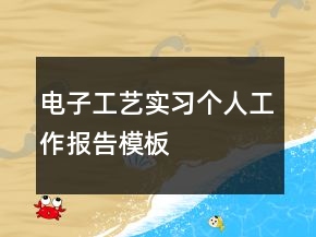 電子工藝實習個人工作報告模板