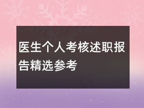 醫(yī)生個人考核述職報告精選參考
