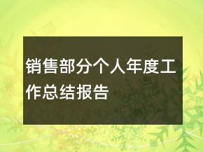 銷售部分個人年度工作總結(jié)報告