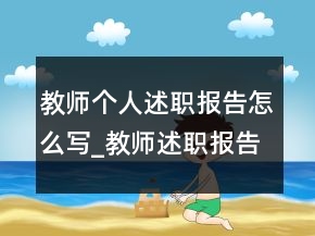 教師個人述職報(bào)告怎么寫_教師述職報(bào)告范文