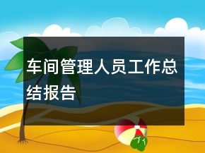 車間管理人員工作總結(jié)報(bào)告