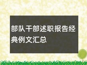 部隊(duì)干部述職報(bào)告經(jīng)典例文匯總