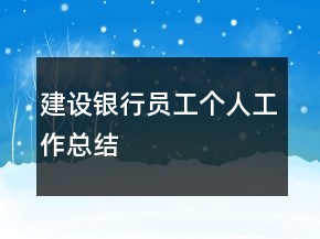 建設(shè)銀行員工個人工作總結(jié)