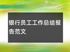 銀行員工工作總結(jié)報告范文
