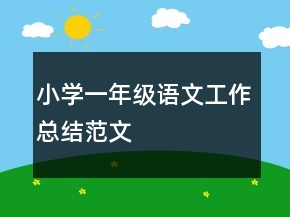 小學一年級語文工作總結(jié)范文