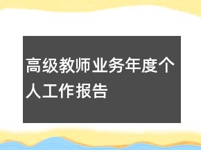 高級教師業(yè)務(wù)年度個人工作報告