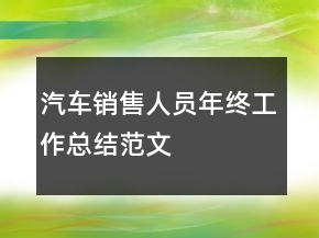 汽車銷售人員年終工作總結(jié)范文