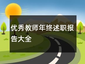優(yōu)秀教師年終述職報告大全