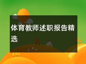 體育教師述職報(bào)告精選