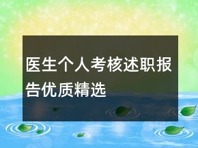 醫(yī)生個人考核述職報告優(yōu)質(zhì)精選