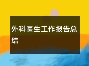 外科醫(yī)生工作報(bào)告總結(jié)