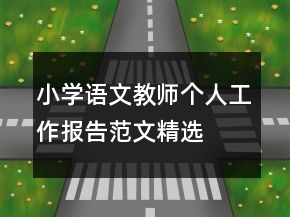 小學(xué)語(yǔ)文教師個(gè)人工作報(bào)告范文精選