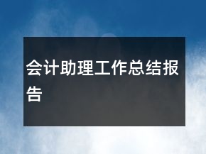 會(huì)計(jì)助理工作總結(jié)報(bào)告