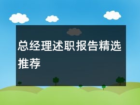 總經(jīng)理述職報(bào)告精選推薦