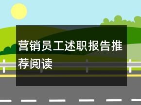 營(yíng)銷(xiāo)員工述職報(bào)告推薦閱讀