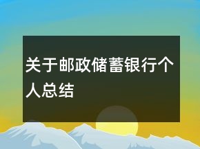 關于郵政儲蓄銀行個人總結