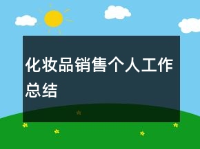 化妝品銷售個人工作總結(jié)