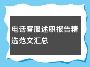 電話客服述職報告精選范文匯總