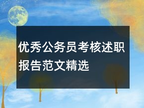 優(yōu)秀公務(wù)員考核述職報(bào)告范文精選