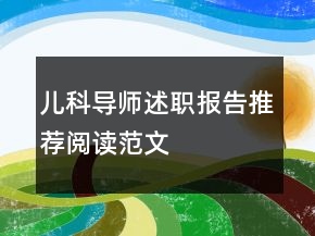兒科導(dǎo)師述職報(bào)告推薦閱讀范文