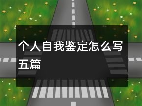 個(gè)人自我鑒定怎么寫五篇