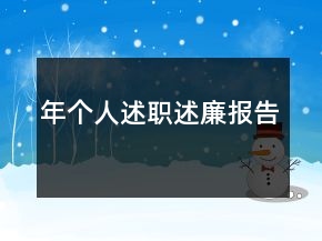 年個(gè)人述職述廉報(bào)告
