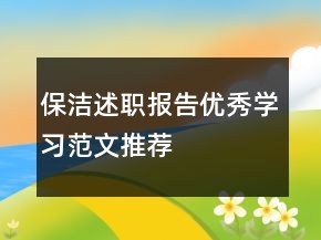 保潔述職報告優(yōu)秀學(xué)習(xí)范文推薦