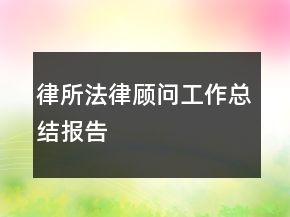 律所法律顧問工作總結(jié)報告