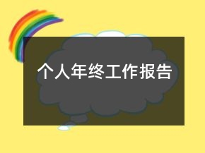 個(gè)人年終工作報(bào)告